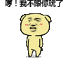 逗比 脑残 哼 生气