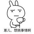 冷兔 喝茶 崽儿 想搞事情啊