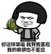 蘑菇头 可笑 节操 你这样装逼就算我答应我的麻袋也不答应