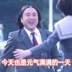 我是大哥大 斗图 元气满满 开心