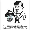 暴漫 文字表情包 这里我才是老大 搞笑 逗 沙雕