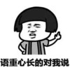 金管长 蘑菇头 黑白 语重心长的 对我说