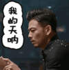 我的天呐 欢乐颂2 小包总 包奕凡 杨烁