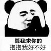 暴漫 文字表情包 算我求你的抱抱我好不好 搞笑 逗 沙雕