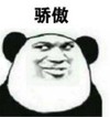 暴漫 文字表情包 骄傲 搞笑 逗 沙雕