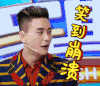 透鲜滴星期天 帅气 男神 大笑