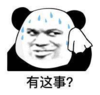 暴漫 文字表情包 有这事 搞笑 逗 沙雕