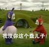 我没你这个蠢儿子 天线宝宝 红 紫