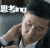思考ing 尴尬   李达康