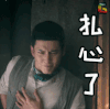 无心法师2 韩东君 无心 扎心了 soogif soogif出品