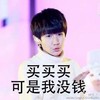 王源 TFBOYS 买买买 没钱 搞笑