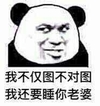 熊猫人 奸笑 贱贱 我不仅图不对图我还要睡你老婆 不对