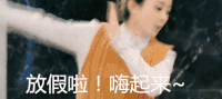 赵丽颖 颖宝 兴奋 嗨起来