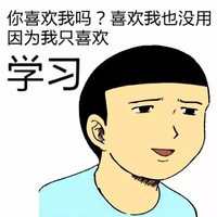 我爱学习 人物 你喜欢我吗 喜欢我也没用 因为我 只喜欢学习