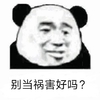 暴漫 熊猫头 别当祸害好吗 无奈 搞怪 逗