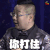 你打住听我说 我是未来第12期 张绍刚 拒绝 soogif soogif出品