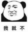 暴漫 文字表情包 我就不 搞怪 沙雕 魔性