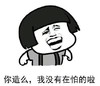 暴漫 文字表情包 你造么我没有在怕的啦 搞怪 魔性 逗