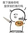 金馆长 吃饭 吃货 我下面给你吃 放学别打我行吗