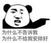 暴漫 文字表情包 为什么不告诉我为什么不给我安排好 沙雕 魔性 搞怪