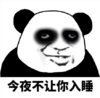暴漫 文字表情包 今夜不让你入睡 搞笑 沙雕 魔性