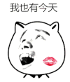 金馆长 口红印 吃惊 我也有今天