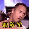 撕逼 斗图 跟我学 白眼 牛叉