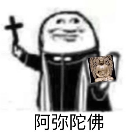 阿门 阿弥陀佛