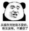暴漫 熊猫头 从现在开始我不爱你听见没有不爱你了 搞笑 沙雕 魔性