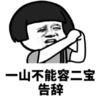 暴漫 文字表情包 一山不容二宝 告辞 搞笑 逗 沙雕