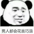 男人都是傻狗 蘑菇头 男人都会花言巧语