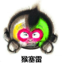 猴赛雷 猴子 恶搞 欢乐