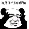 暴漫 文字表情包 这是什么神仙爱情 搞笑 逗 沙雕