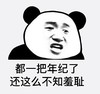 文字表情包 暴漫 都一把年纪了还这么不知羞耻 搞笑 逗 沙雕