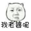 暴漫 文字表情包 我老婆呢 搞笑 沙雕 魔性