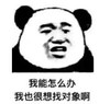暴漫 文字表情包 我能怎么办 我也很想找对象啊 沙雕 魔性 搞怪