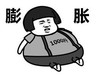 文字表情包 暴漫 膨胀 1000斤 沙雕 逗 蠢萌