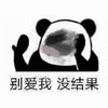 熊猫头 别爱我 结果 搞怪 逗