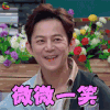 我是大侦探 何炅 微微一笑 开心 soogif soogif出品