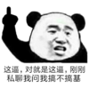 熊猫头 这逼私聊我 搞不搞基 斗图 搞笑 猥琐