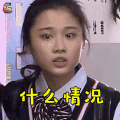 我去上学啦 张慧雯 什么情况 蒙圈 soogif soogif出品