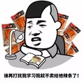 金馆长 看书 恶搞 谁再打扰我学习我就不卖给他辣条了