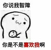 可怜 追求 恋爱 你说我智障你是不是喜欢我啊