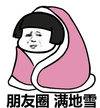 金馆长 蘑菇头 朋友圈 满地雪