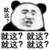 熊猫头 文字表情包 就这 搞笑 逗 魔性