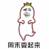 暴漫 跳舞 周末 周末耍起来 开心 soogif soogif出品