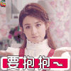 赵丽颖 要抱抱 撩 soogif soogif出品