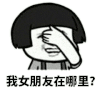 我女朋友在哪里 金馆长 流泪 逗比