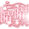 艺术 设计 艺术素材 艺术字 字体