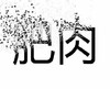 响指 灭霸 抖音